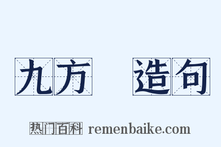 九方歅造句是什么意思的图片
